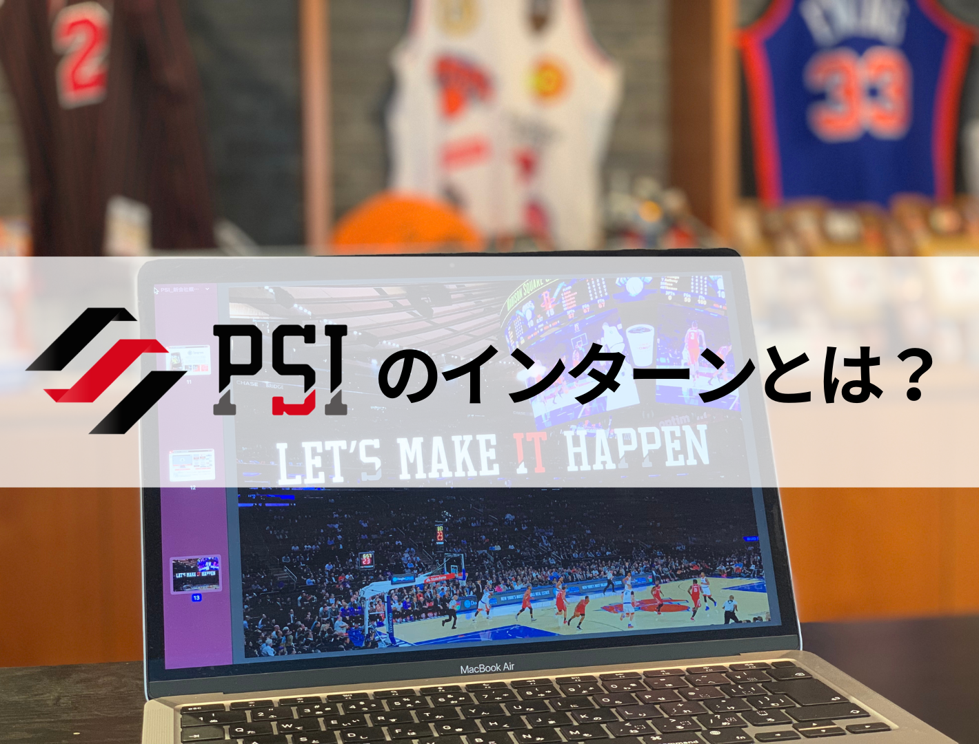 スポーツビジネスの最前線で学べる！PSIのインターンをご紹介！