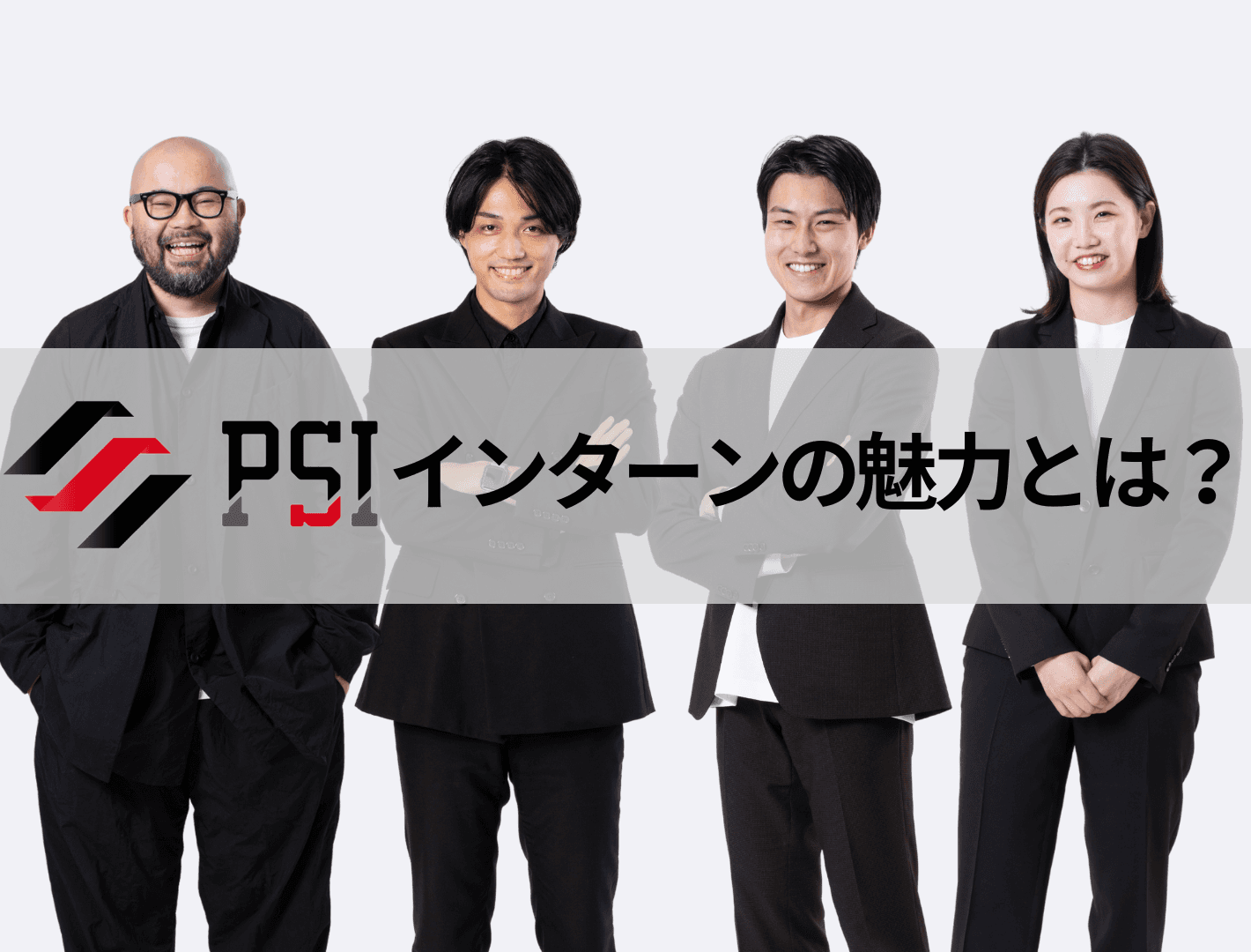 PSIインターンの魅力とは？インターン経験のあるメンバーに語ってもらいました！